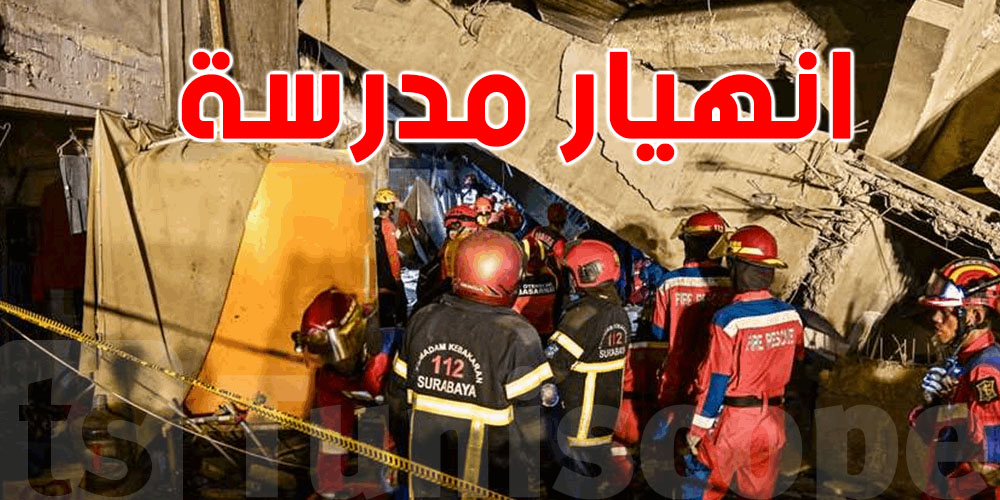 ارتفاع حصيلة ضحايا انهيار مدرسة في إندونيسيا إلى 54 قتيلًا..شفما؟