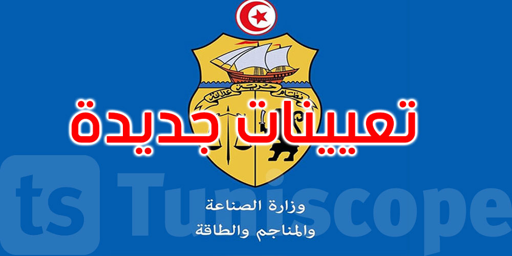 تعيينات جديدة في وزارة الصناعة
