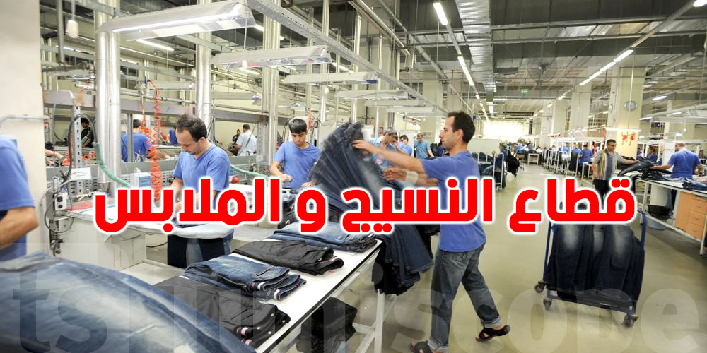 أرقام: قطاع النسيج في تونس يوفر 155 ألف موطن شغل للتوانسة