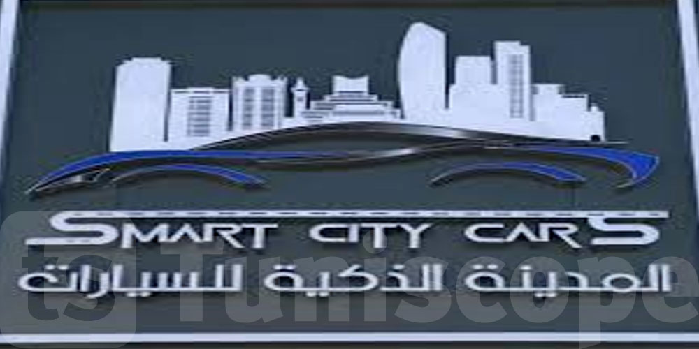 المدينة الذكية للسيارات... مشروع استراتيجي يعزّز تموقع تونس في سلاسل القيمة العالمية
