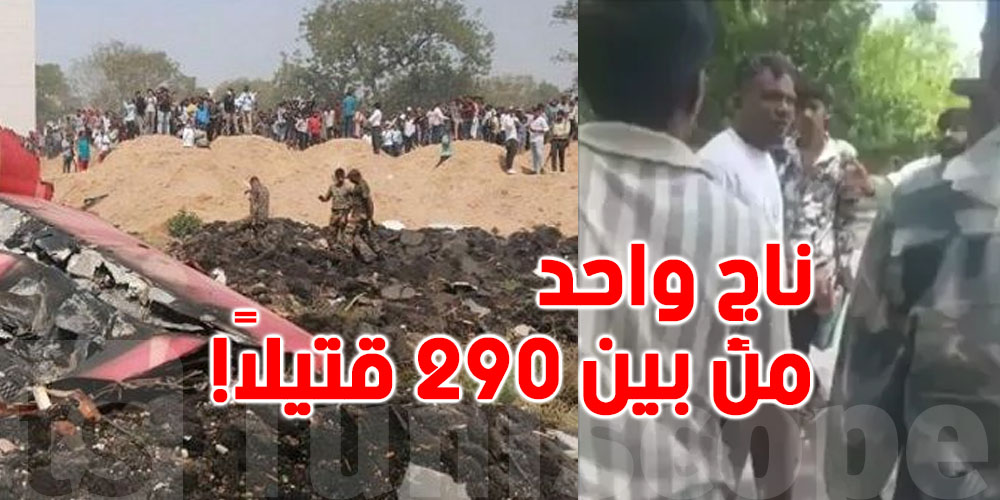 مأساة جوية تهز الهند : ''الناجي الوحيد'' يروي لحظات الرعب قبل سقوط الطائرة