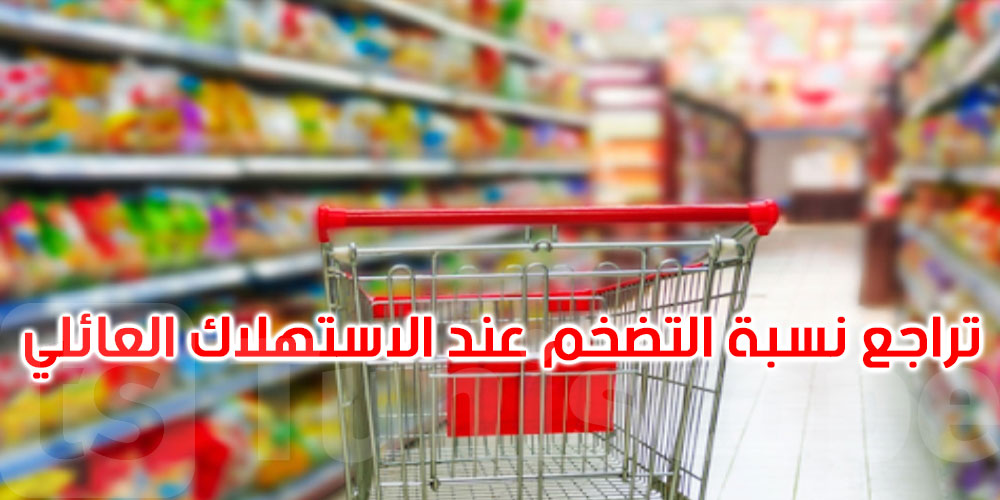  تراجع نسبة التضخم عند الاستهلاك العائلي