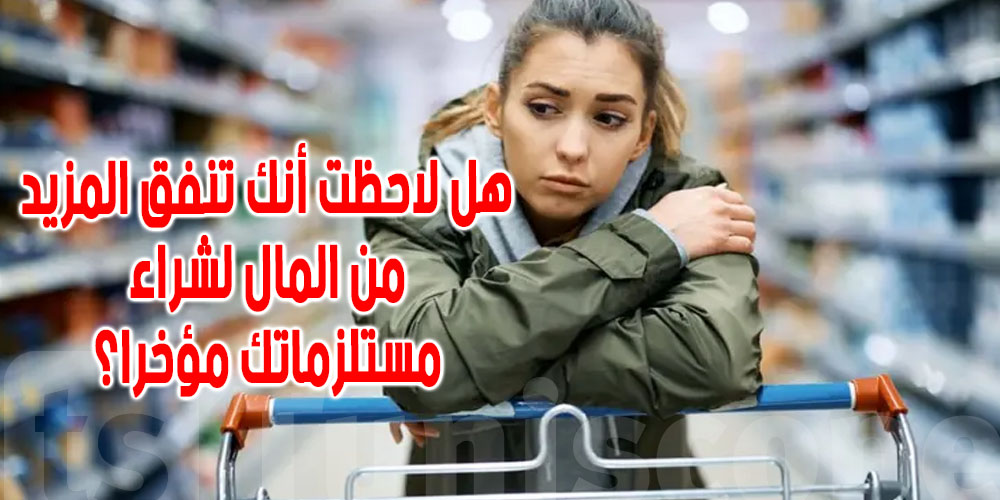 يهم التونسيين : ما معنى التضخم  ولماذا ترتفع أسعار السلع والخدمات؟