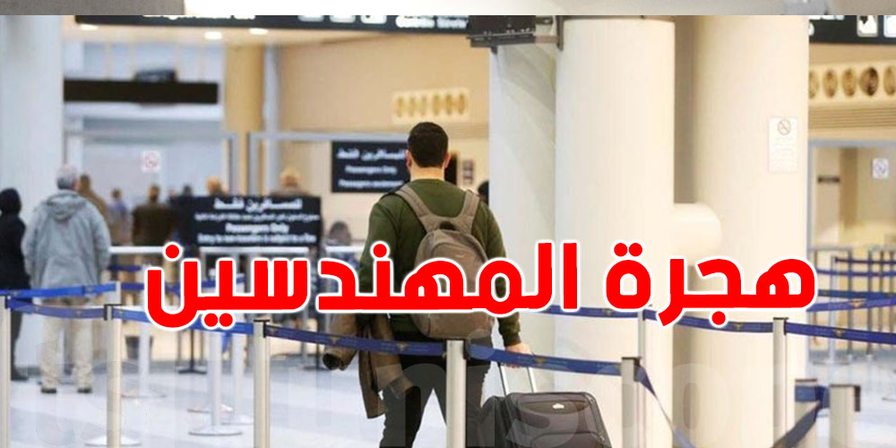 بالأرقام: هجرة 40 ألف مهندس من تونس...مالذي يحصل؟ 
