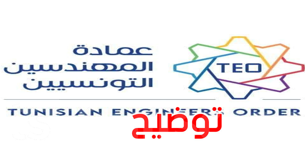 يُتداول أنها أصدرت بيان مساندة لمرشح رئاسي: عمادة المهندسين توضح وتنفي