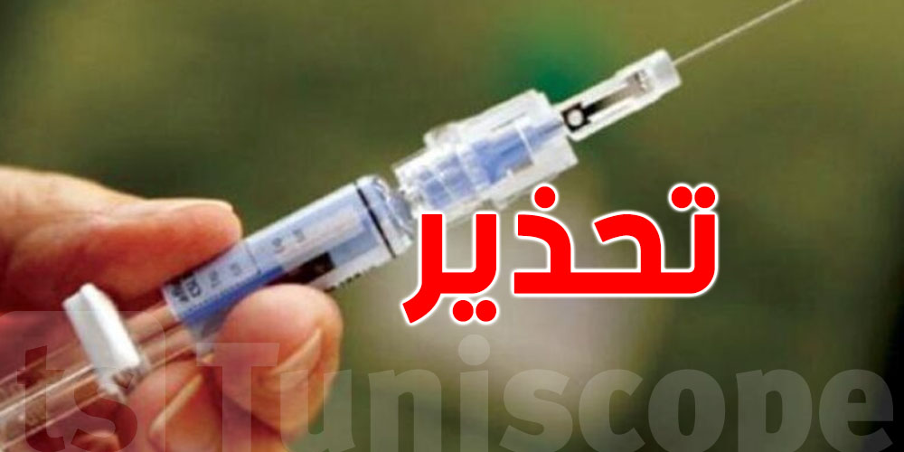 تونس كوب | هذه الحقن تؤدي إلى الموت ..أطباء يحذرون