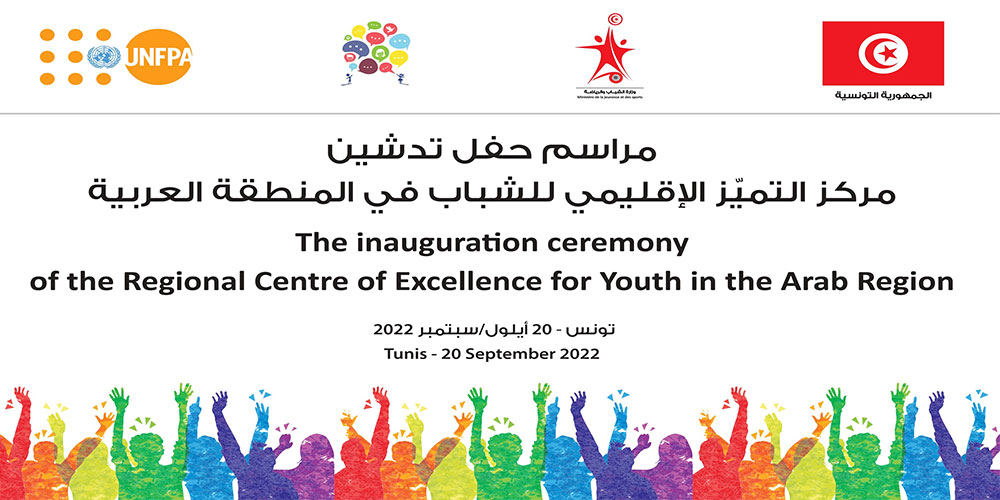  تونس تشهد تدشين مركز التميز الإقليمي  للشباب في المنطقة العربية