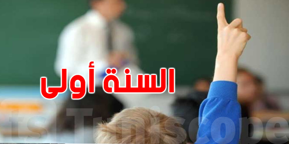 رسّمت صغيرك في مدرسة عمومة وتحب تنقله للخاصّ...كيفاش؟