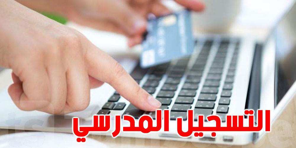 عاجل:  وزارة التربية تُعلن عن رزنامة التسجيل عن بعد للسنة الدراسية 2025-2026