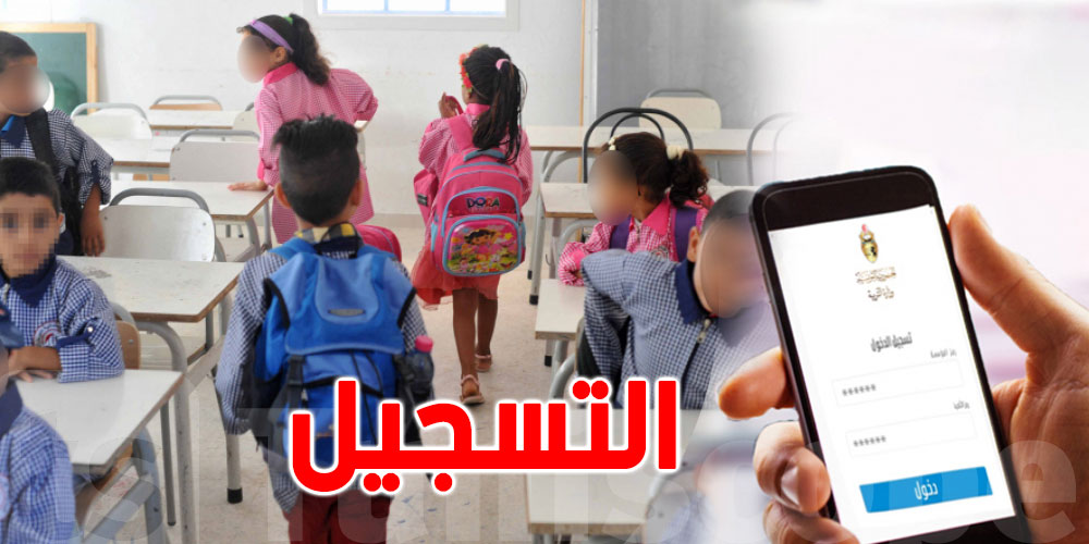 وزارة التربية: إعادة فتح التسجيل لتلاميذ المدارس الابتدائية الخاصة