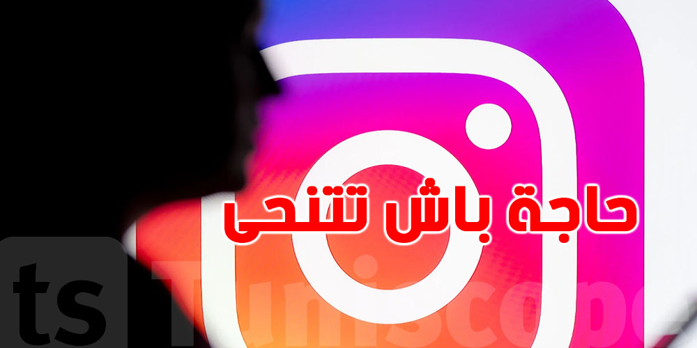 تغيير جديد في إنستغرام… ميزة مهمة في المحادثات باش تختفي