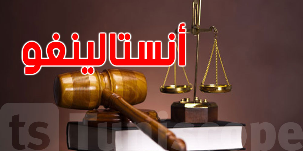 عاجل: هذا ما قرر القضاء في حق صاحب مؤسسة أنستالينغو