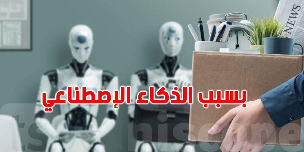 هل أنت معني بالأمر؟: الذكاء الاصطناعي يهدّد 3 ملايين وظيفة