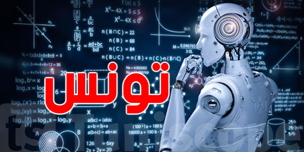 نحو إطلاق أوّل معهد للذكاء الاصطناعي في تونس