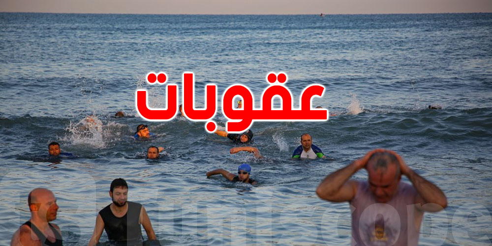 غرامات مالية تنتظر المخالفين لقواعد السلامة في البحر