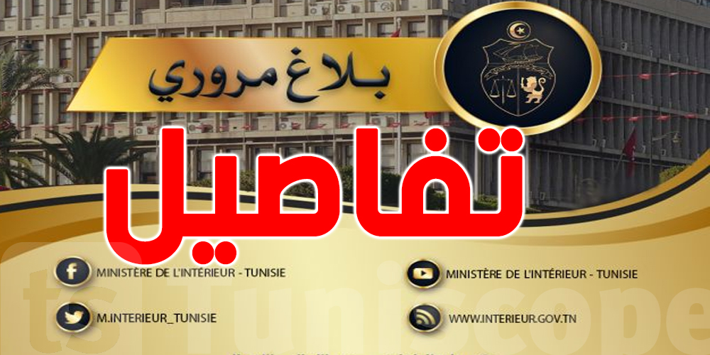تونس : الداخلية تصدر بلاغ 