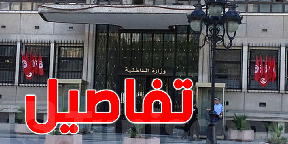 عاجل - وزارة الداخلية : 3300 عون مؤجّر معنيون بتسوية وضعياتهم بعد منع المناولة