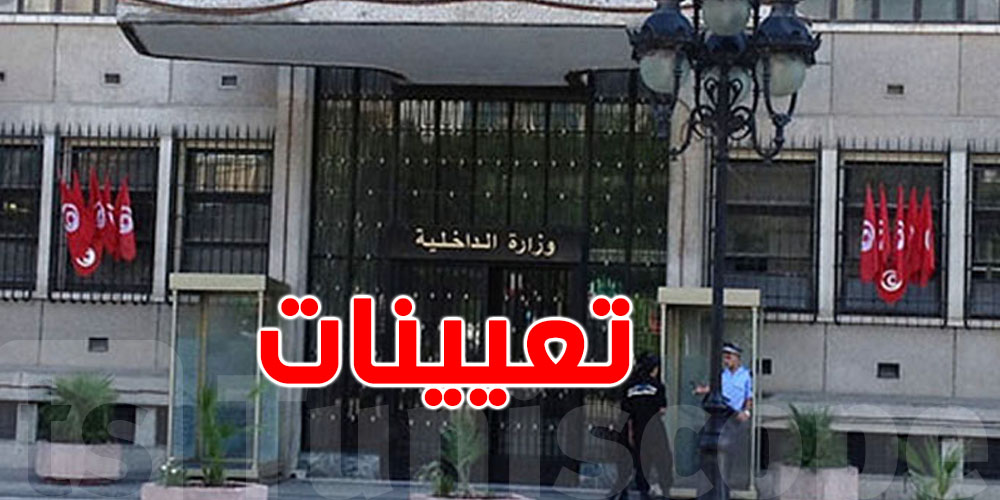 تسميات جديدة: بقرار من وزير الداخلية