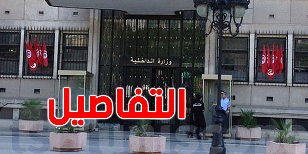 وزارة الداخلية تُقدّم قضية ضدّ كل من نشر مغالطات بخصوص ما حصل بدار المحامي