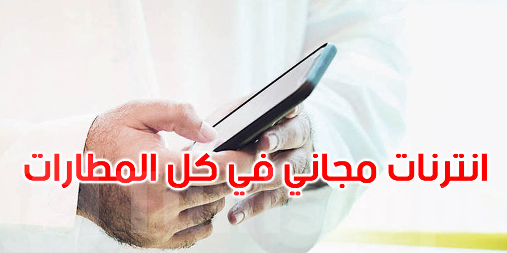 تفعيل خدمات النفاذ المجاني للأنترنات بمطارات صفاقس وتوزر وقفصة وطبرقة وقابس 