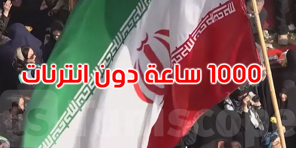 1000 ساعة دون إنترنت.. إيران تعزل مواطنيها عن العالم