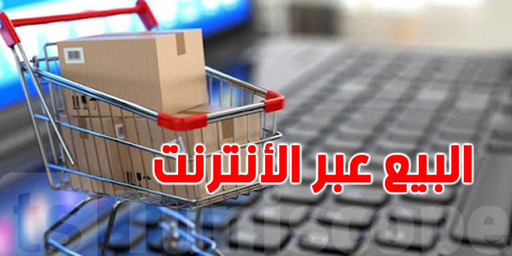عاجل -خطايا بـ 20 مليون : وزارة التجارة تعلن ملاحقة المحتالين في التجارة الإلكترونية !