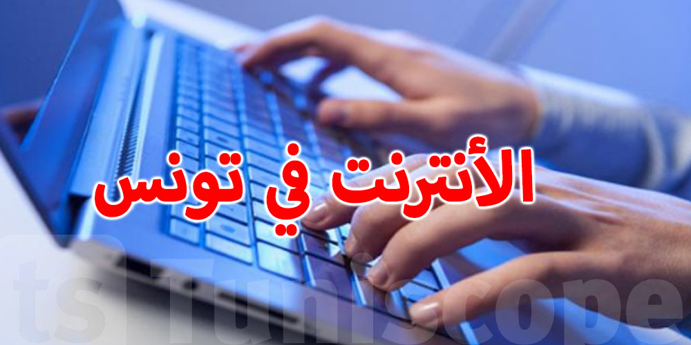  أكثر من 9 ملايين مواطن يستخدمون الأنترنت في تونس