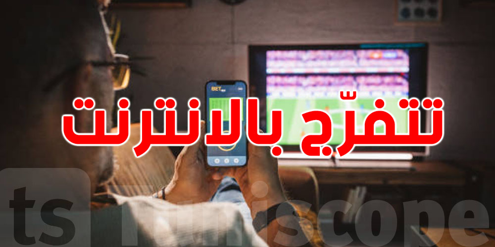 ماتش تونس-مالي: كيفاش تنجم تتفرّج عبر الانترنت؟