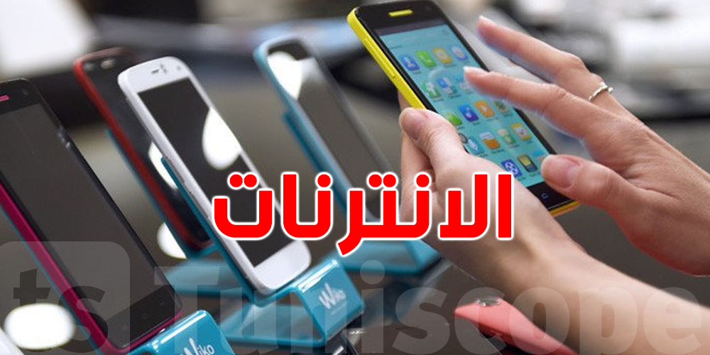 أرقام تكشف: 59.5% من التوانسة عندهم تليفون ذكي و40% أنترنات في الدار!