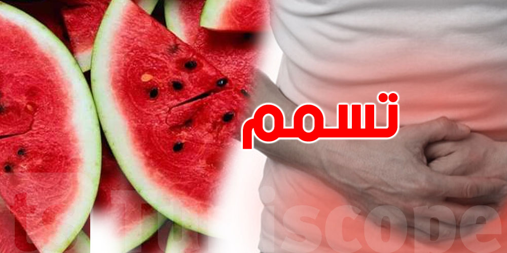 عاجل: شنّوة حقيقة تسمم عائلة ووفاة شخصين بسبب الدلاع؟