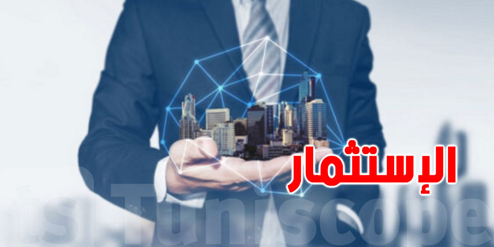 نسبة الاستثمار تنخفض إلى 8%: شنوا يعني هذا للتوانسة ؟