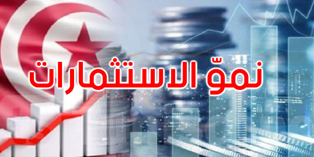   قفزة في الاستثمارات الأجنبية بتونس: نمو يفوق 20% في النصف الأول من 2025