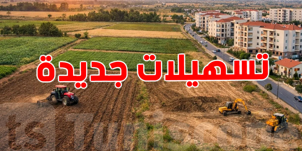 عاجل : تسهيلات جديدة للمستثمرين...الأراضي الفلاحية تولي ساهلة 