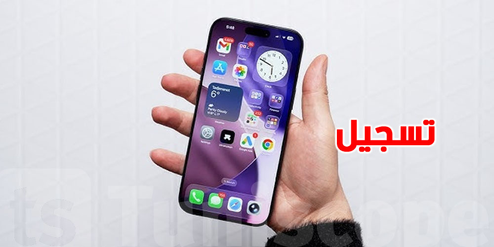 كيفاش تسجّل الآيفون متاعك في تونس؟
