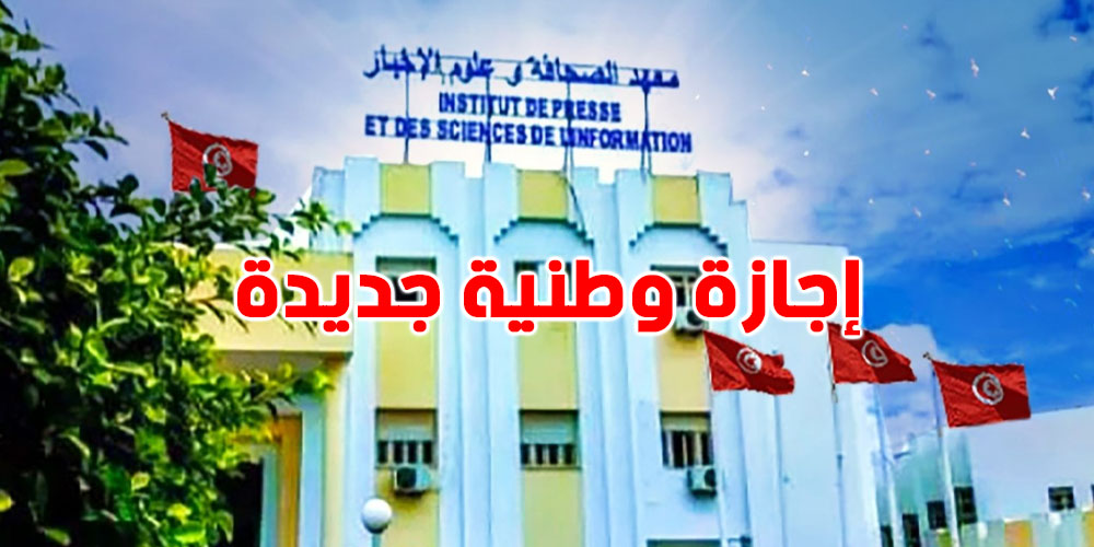 هام: إحداث إجازة وطنية جديدة بمعهد الصحافة وعلوم الاخبار 