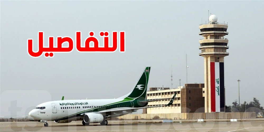 عاجل: العراق يعيد فتح أجوائه أمام الطيران المدني