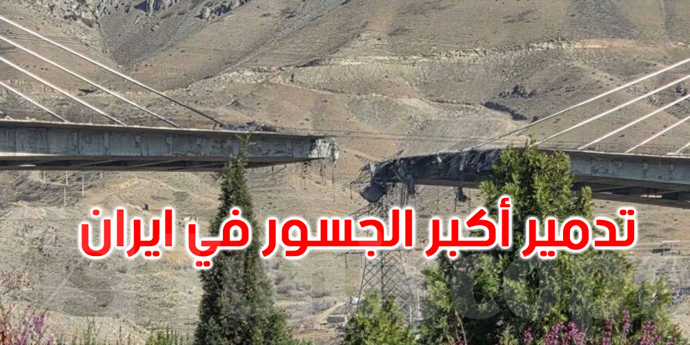 أبْرمُوا اتفاقا.. ترامب ينشر فيديو لتدمير أكبر جسر في إيران