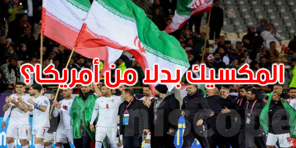  كأس العالم: الفيفا يرفض طلب إيران لنقل المباريات إلى المكسيك