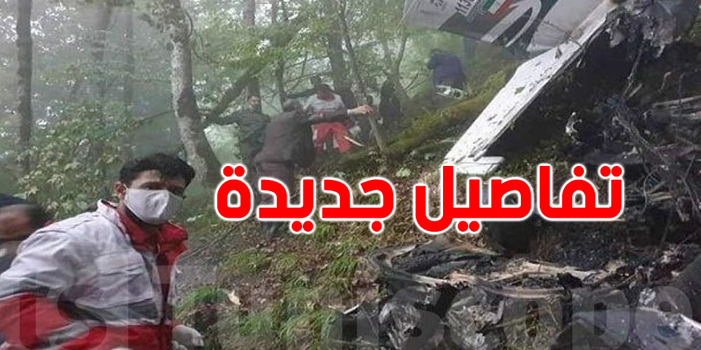 الهلال الأحمر الإيراني يكشف تفاصيل جديدة حول تحطّم المروحية الرئاسية