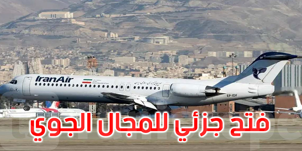 ايران تعيد فتح مجالها الجوي جزئيا
