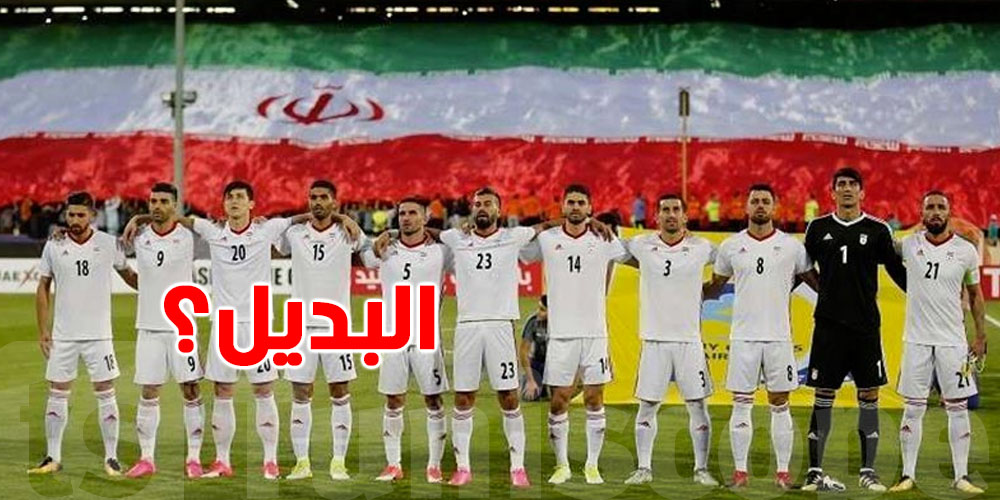 كان منتخب إيران ما يشاركش في كأس العالم...شكون البديل؟