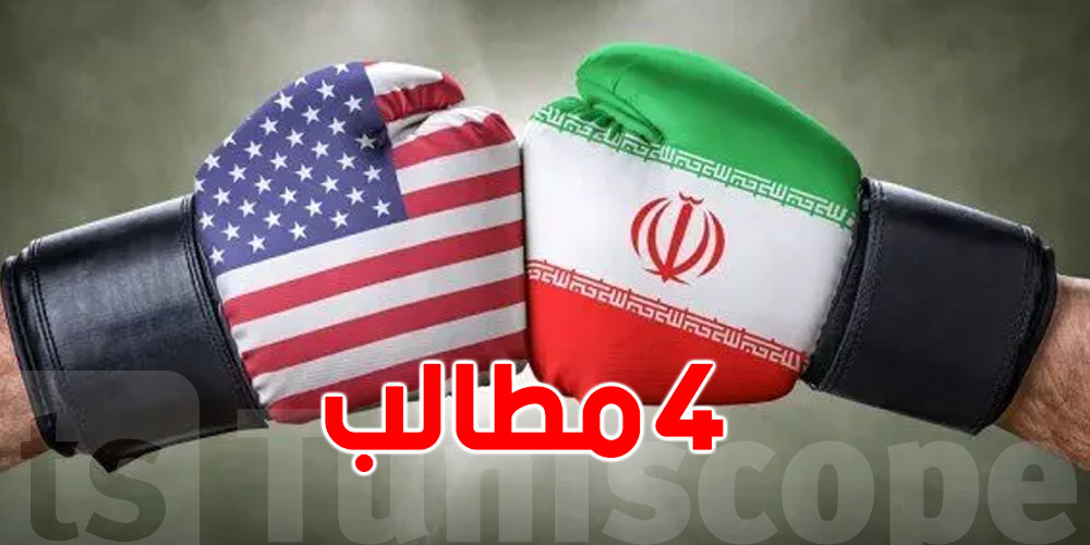 شوف شنيا أربعة مطالب أميركية لإيران باش توّقف الضربة؟