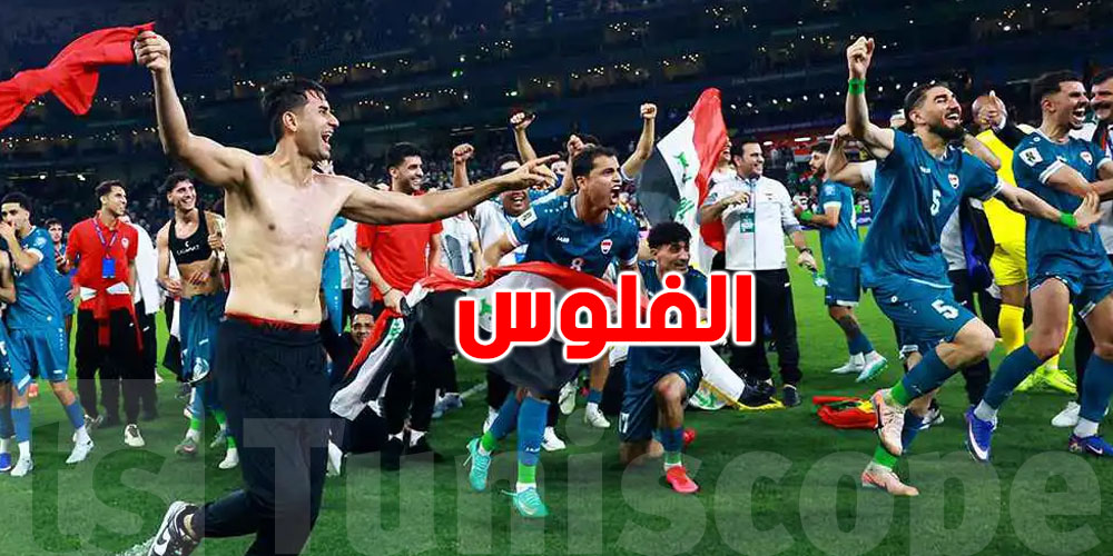 قداش العراق ربحت ''فلوس'' بعد تأهلها لكأس العالم؟