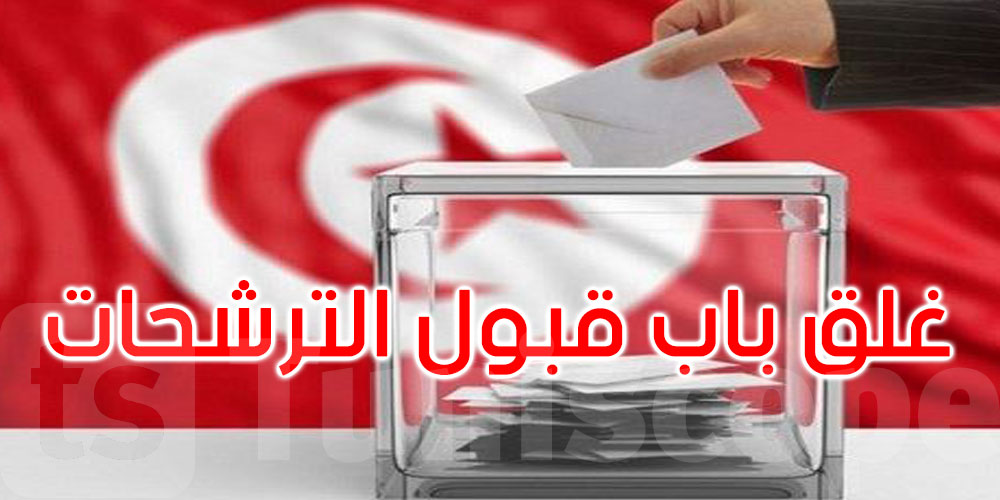 عاجل: غلق باب قبول الترشحات للانتخابات الرئاسية