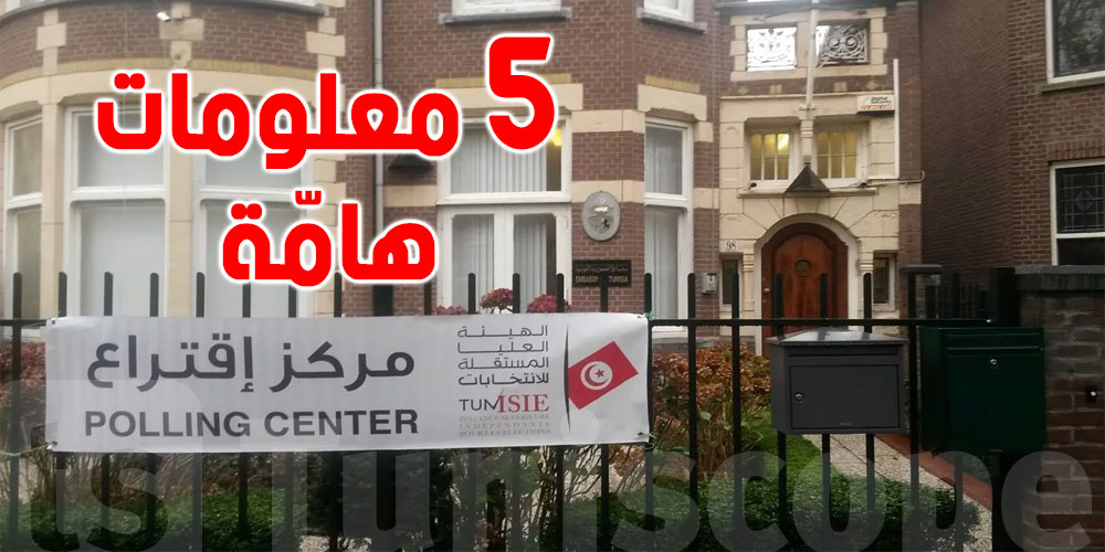 استفتاء 25 جويلية، 5 معلومات هامّة على التونسيين بالخارج معرفتها