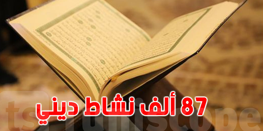 تونس :   برمجة أكثر من 87 ألف نشاط ديني خلال شهر رمضان