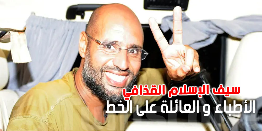 عاجل: عائلة سيف الإسلام القذافي تكشف تفاصيل جديدة