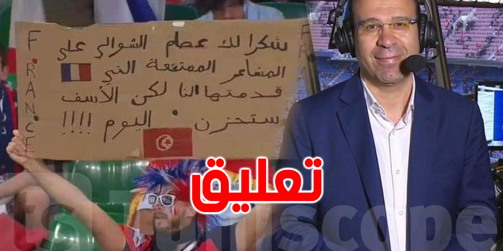 بعد الفوز التاريخي لتونس على فرنسا: عصام الشوالي يردّ على صاحب اللّافتة