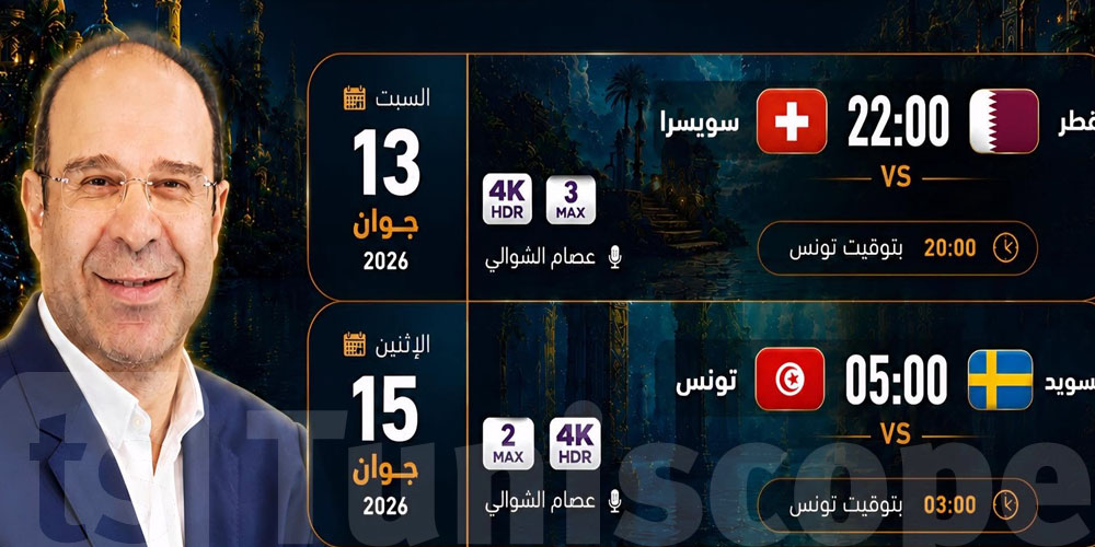 شوف الماتشوات اللي بش يعلّق عليهم عصام الشوالي في المونديال
