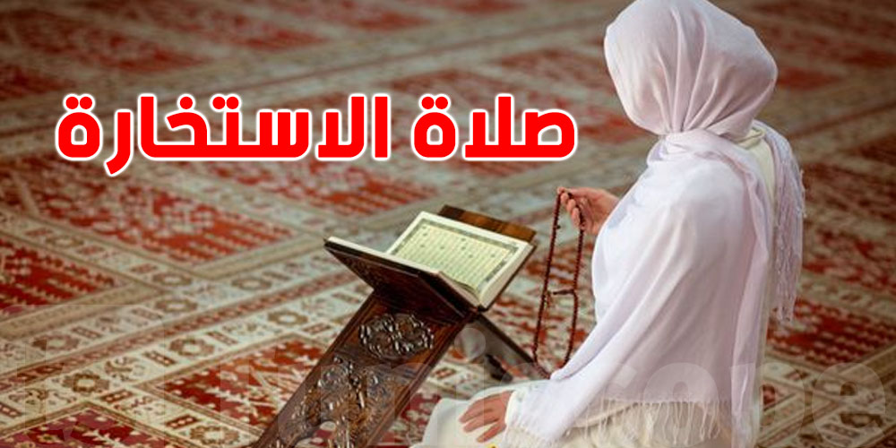 صلاة الاستخارة في رمضان: كيفاش تعمل؟